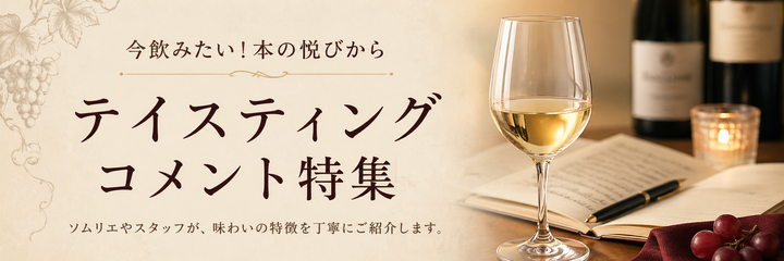 テイスティングコメント特集