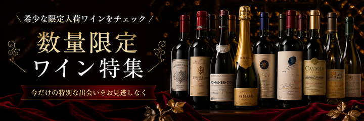数量限定ワイン特集