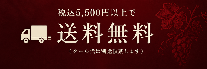 税込5,500円以上で送料無料