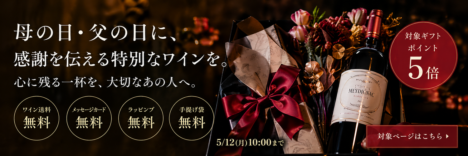 母の日・父の日に感謝を伝える特別なワインを