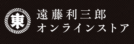 遠藤利三郎オンラインストア