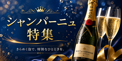 シャンパーニュ特集
