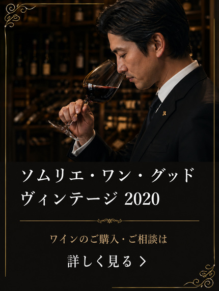 ソムリエにおまかせ
